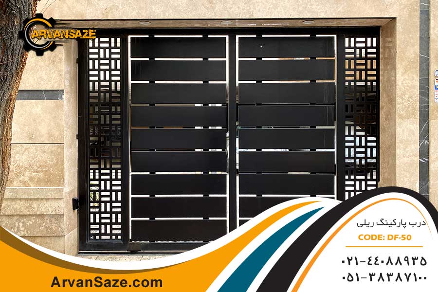 درب پارکینگ ریلی کد DF-50